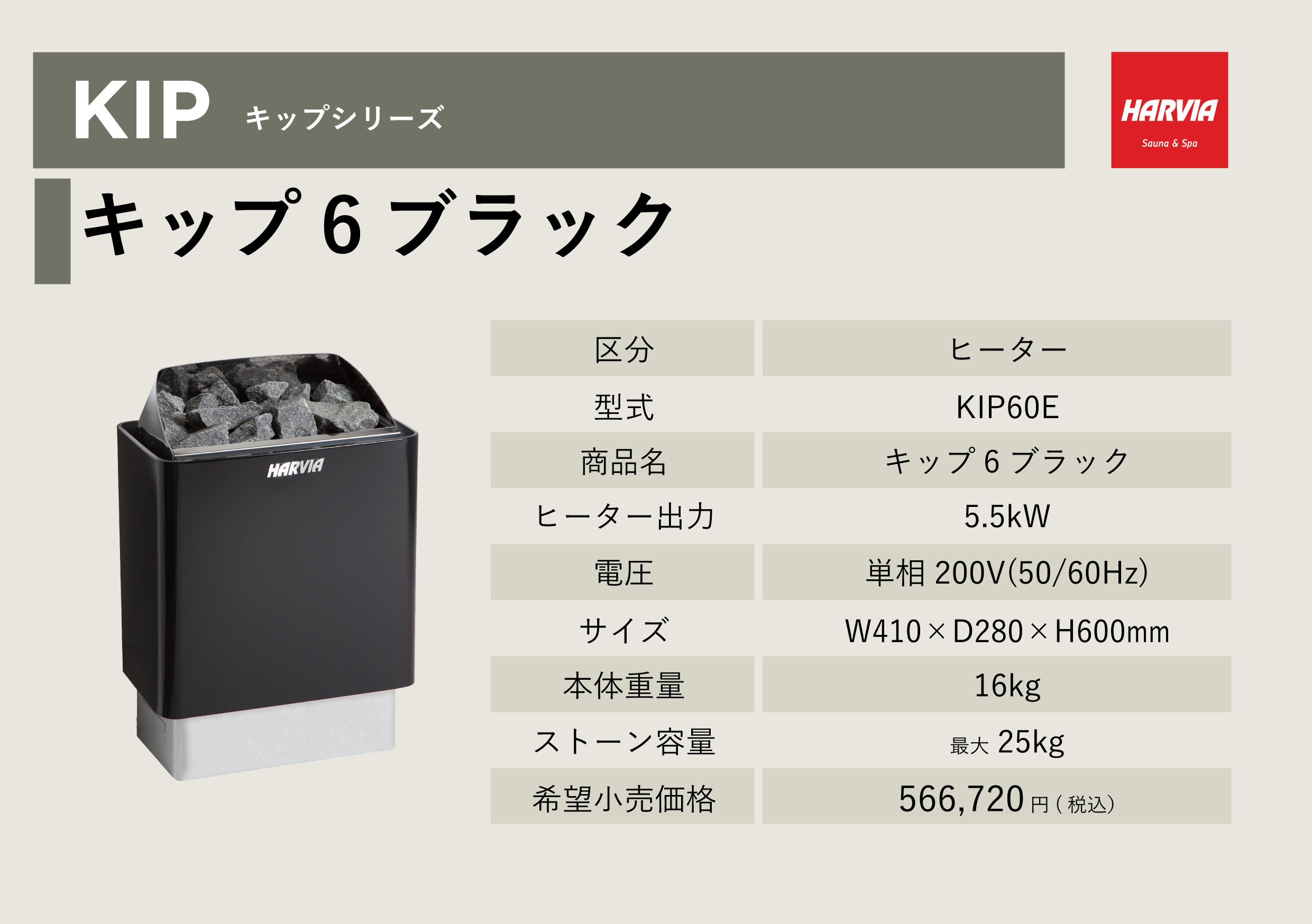 ハルビアサウナヒーターキップ6ブラック