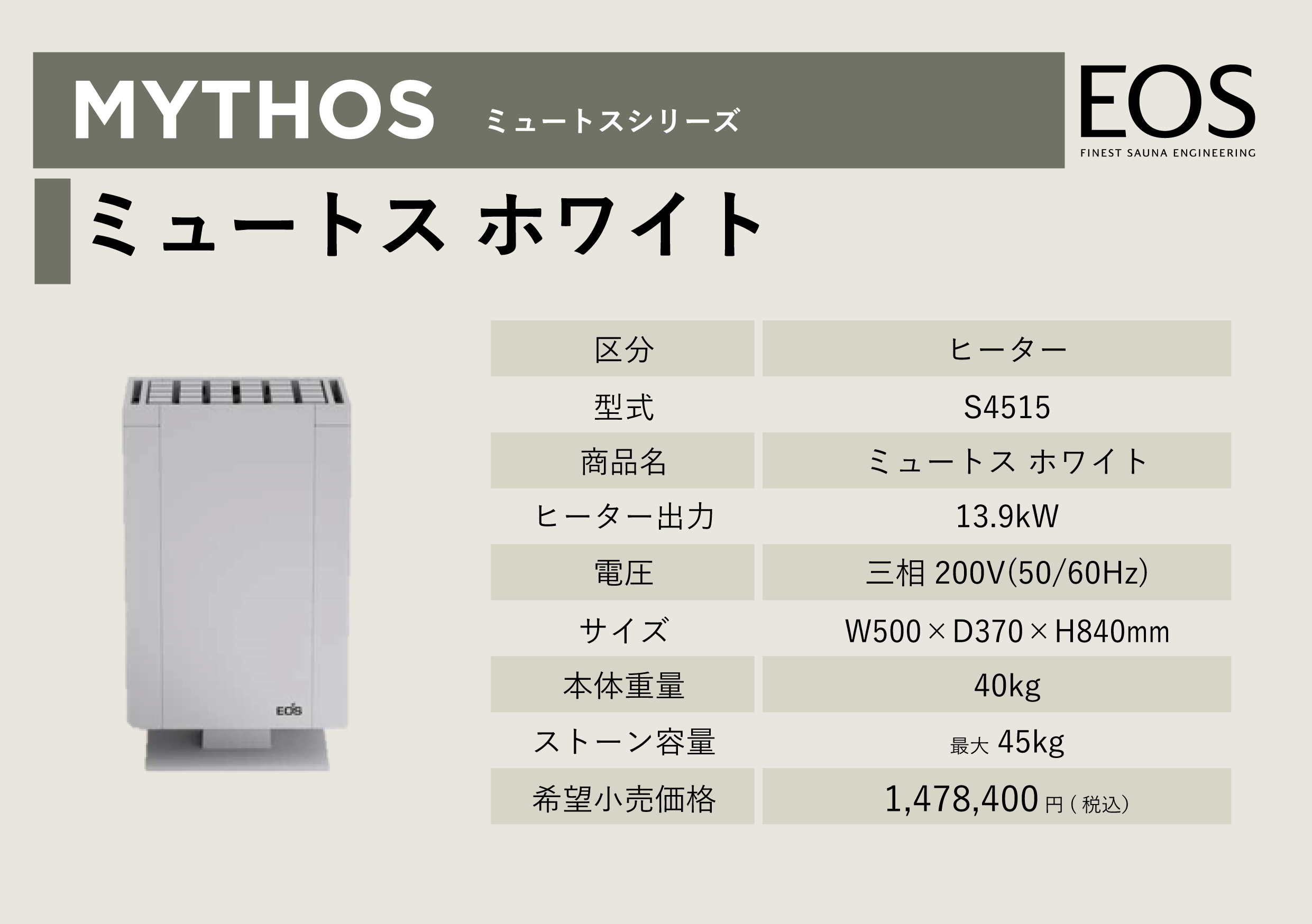 サウナヒーターミュートスホワイト