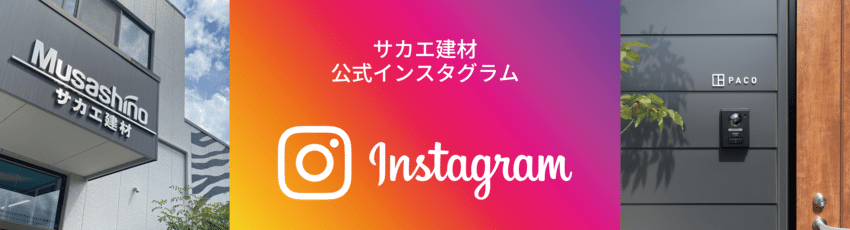 建材インスタグラム