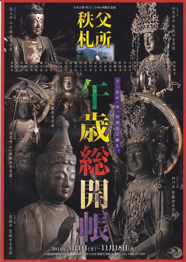 午歳総開帳